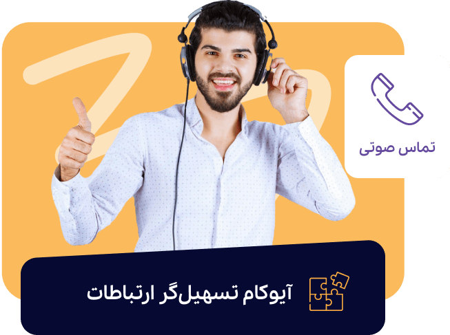 پشتیبانی برخط تماس صوتی