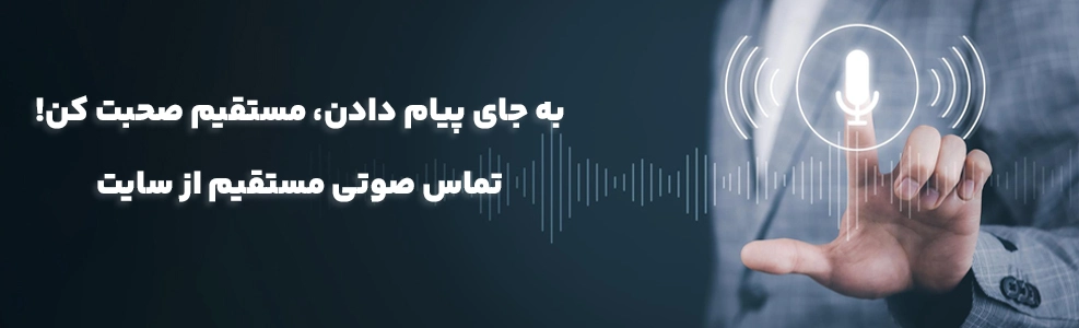 تماس صوتی آیوکام