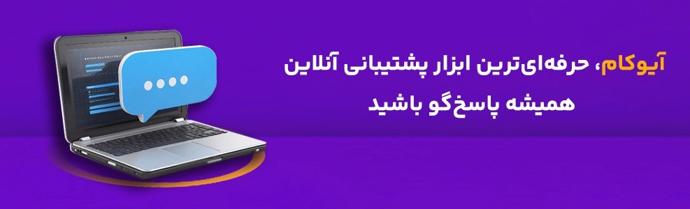 آیوکام؛ ابزار ارتباط با مشتری