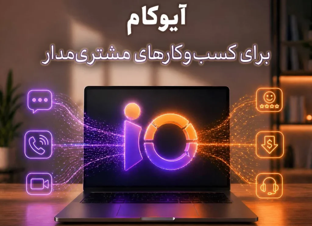 آیوکام؛ کامل‌ترین ابزار ارتباط با مشتری