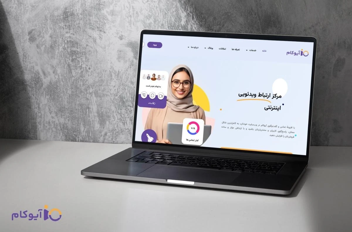 آیوکام بهترین پلتفرم چت آنلاین