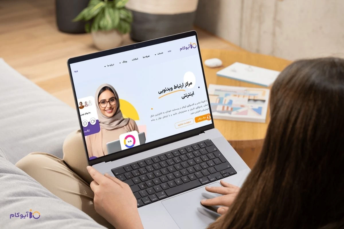 آیوکام؛ ابزار هوشمند برای شناسایی مشتریان
