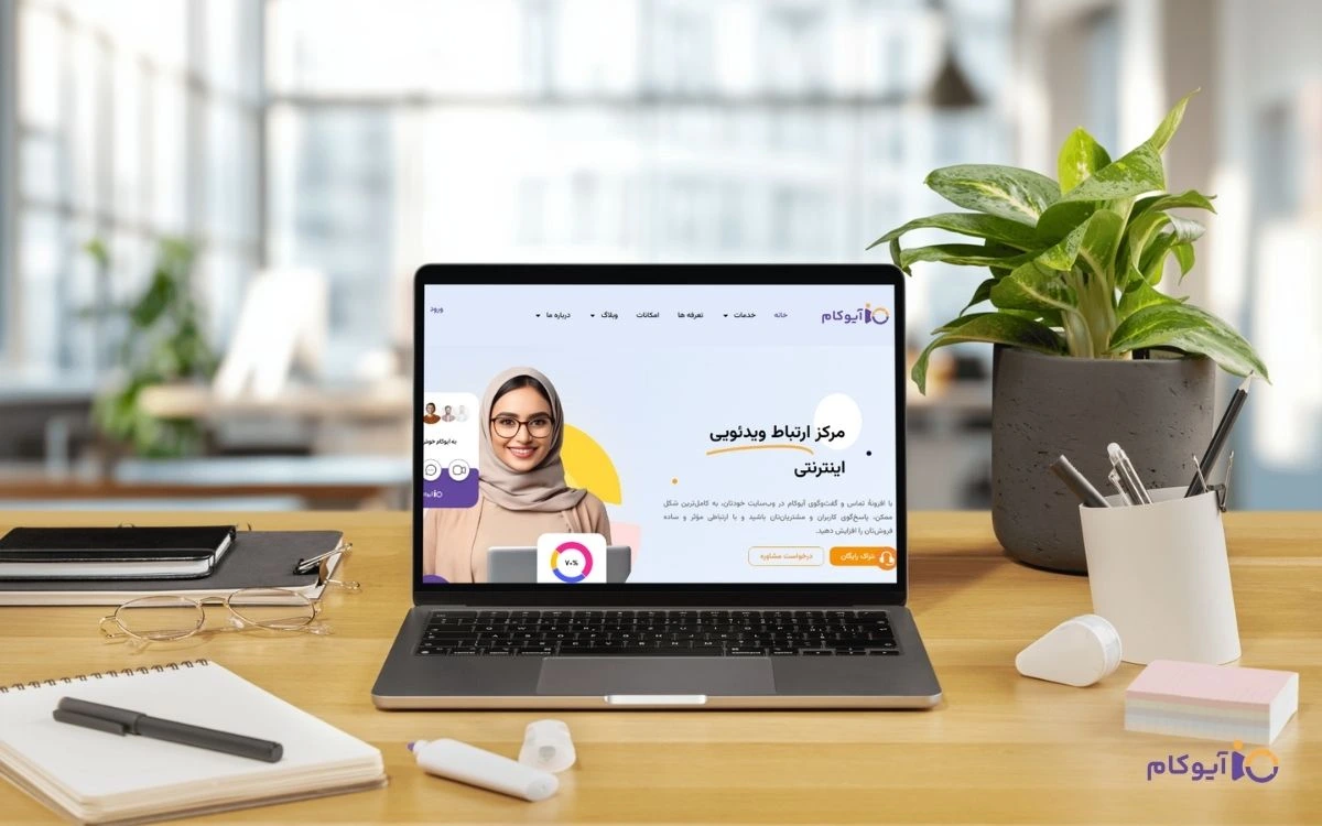 آیوکام؛ ابزار هوشمند برای شناسایی مشتریان