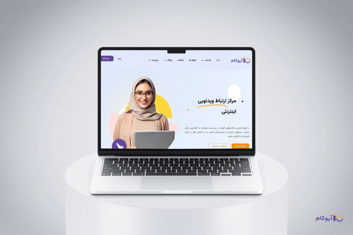 آیوکام؛ افزونه ای برای مدیریت تجربه مشتری