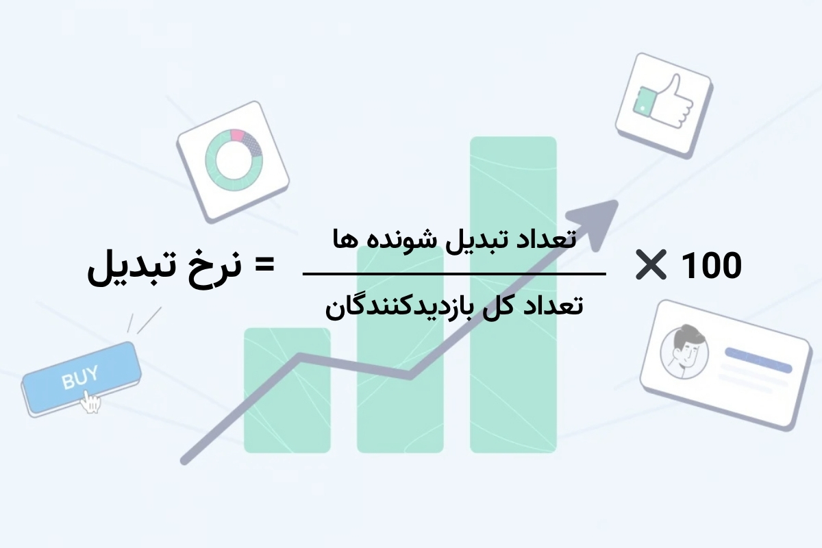 فرمول محاسبه نرخ تبدیل