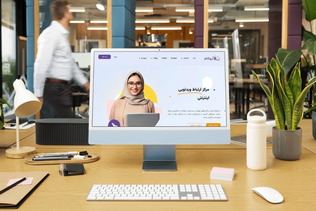 آیوکام؛ دستیار هوشمند کسب_وکارهای آینده_نگر