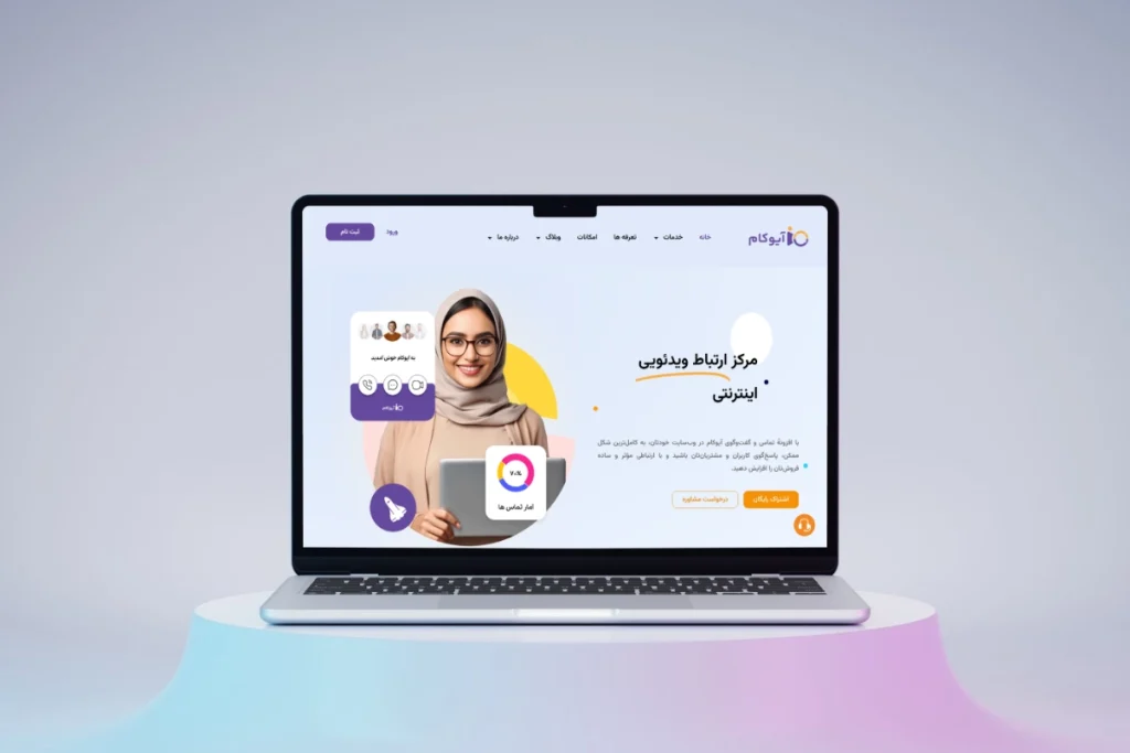 آیوکام، بهترین ابزار رشد کسب و کار اینترنتی