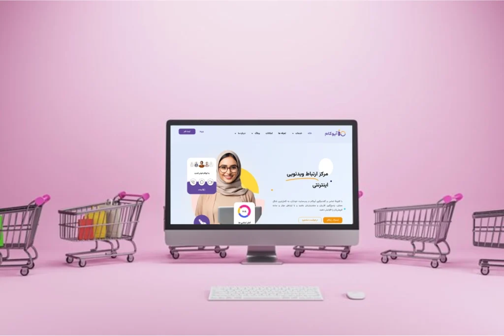 آیوکام؛ راهکاری یکپارچه برای مدیریت ارتباط با مشتریان آنلاین