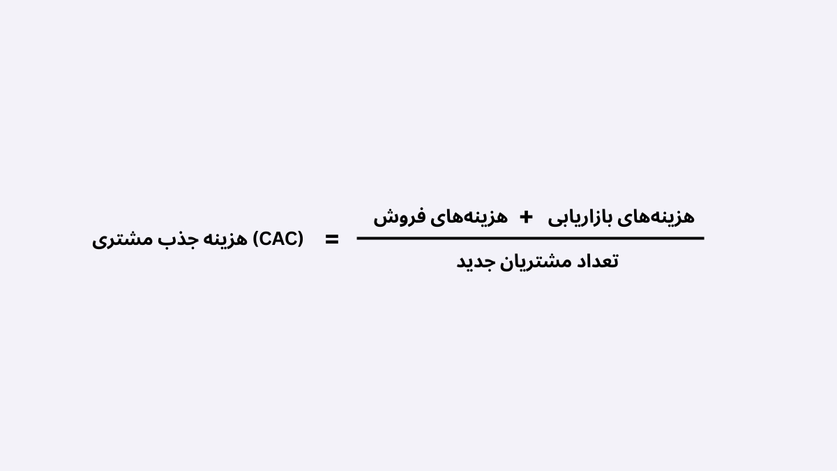 فرمول هزینه جذب مشتری
