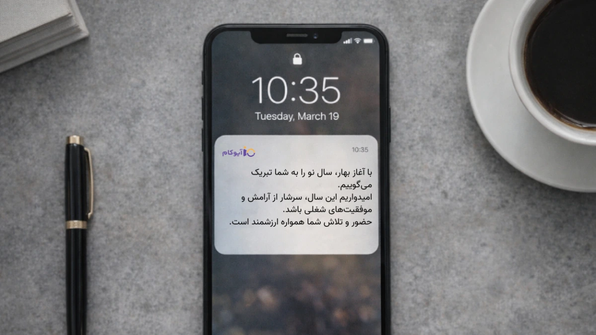 پیام رسمی تبریک سال نو