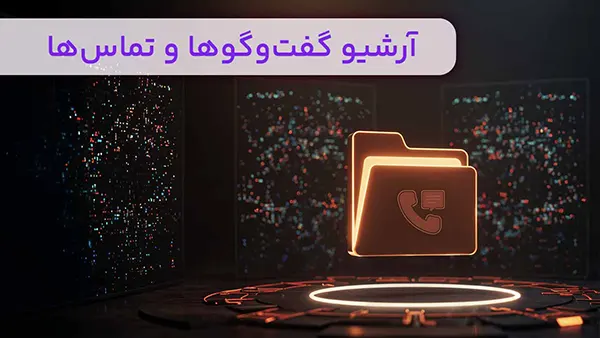 آرشیو گفت‌و‌گوها و تماس‌ها