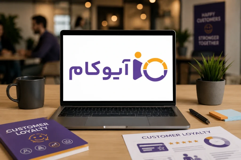 آیوکام؛ کامل‌ترین ابزار ارتباط با مشتری