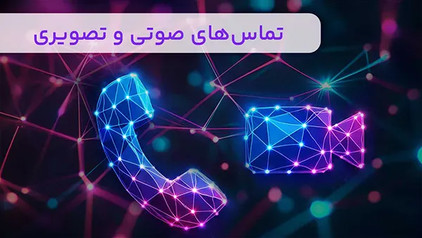 تماس‌های صوتی و تصویری