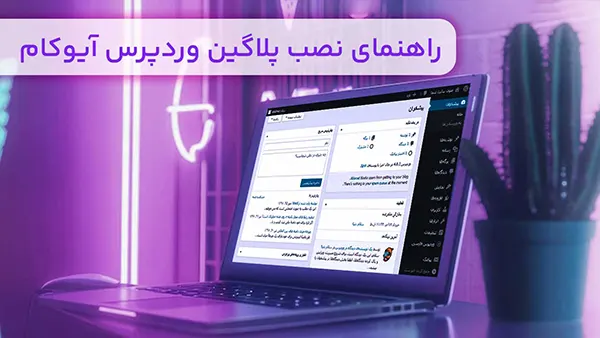 راهنمای نصب پلاگین وردپرس آیوکام