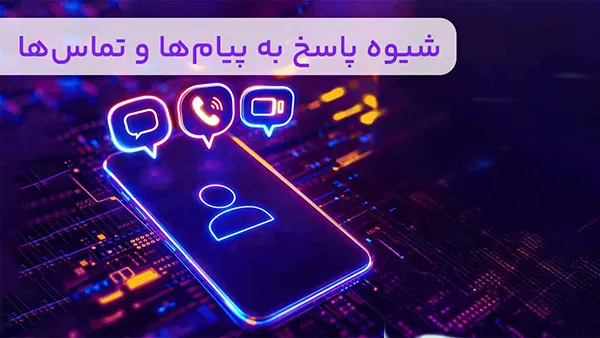 شیوه پاسخ به پیام‌ها و تماس‌ها