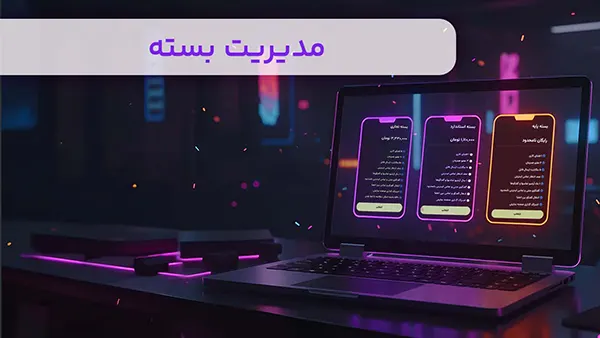 مدیریت بسته