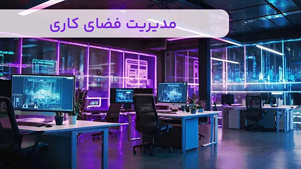 مدیریت فضای کاری