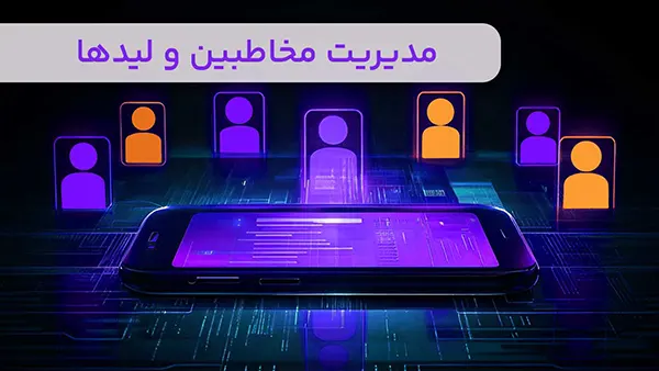 مدیریت مخاطبین و لیدها