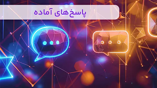 پاسخ‌های آماده