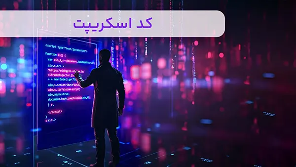 کد اسکریپت