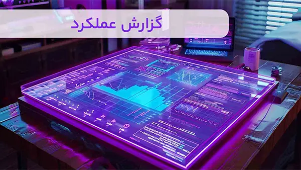 گزارش عملکرد