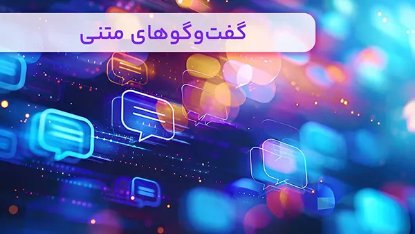 گفت‌و‌گوهای متنی
