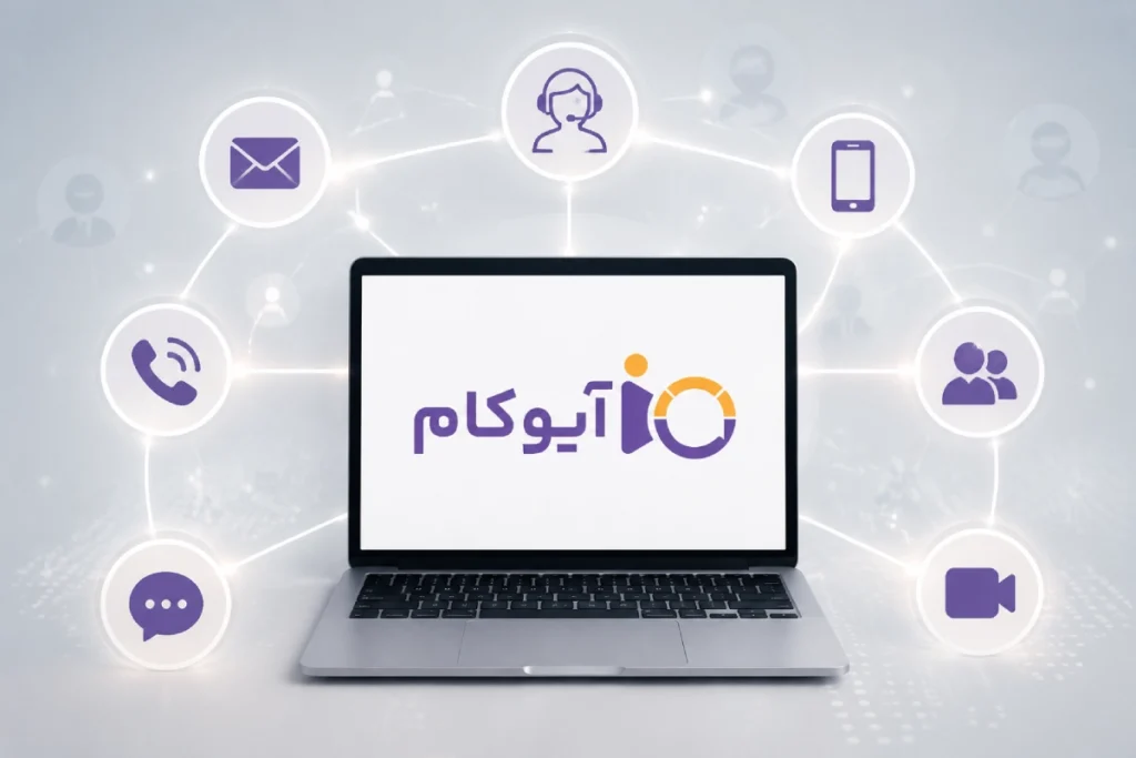 آیوکام؛ کامل‌ترین پلتفرم ارتباط با مشتری 
