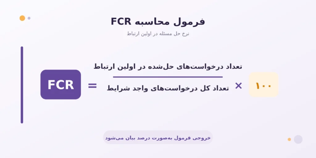 فرمول FCR